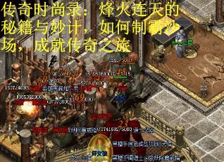 传奇时尚录：烽火连天的秘籍与妙计，如何制霸沙场，成就传奇之旅