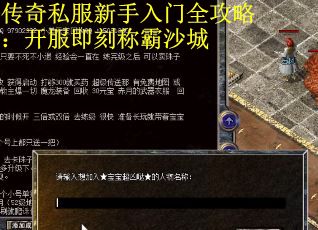 传奇私服新手入门全攻略:开服即刻称霸沙城 传奇私服新手入门全攻略:开服即刻称霸沙城