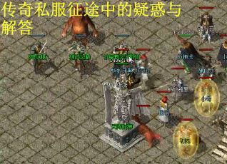传奇私服征途中的疑惑与解答