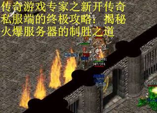 传奇游戏专家之新开传奇私服端的终极攻略:揭秘火爆服务器的制胜之道 传奇游戏专家之新开传奇私服端的终极攻略:揭秘火爆服务器的制胜之道