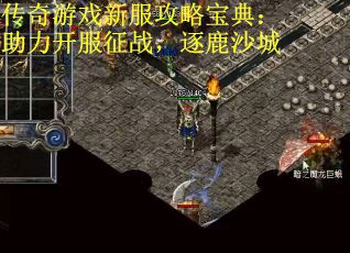 传奇游戏新服攻略宝典:助力开服征战,逐鹿沙城 传奇游戏新服攻略宝典:助力开服征战,逐鹿沙城