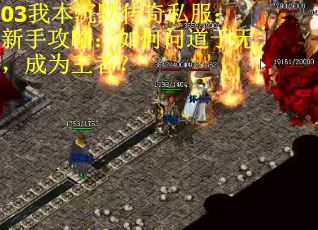 03我本沉默传奇私服:新手攻略:如何问道于无,成为王者? 03我本沉默传奇私服:新手攻略:如何问道于无,成为王者?