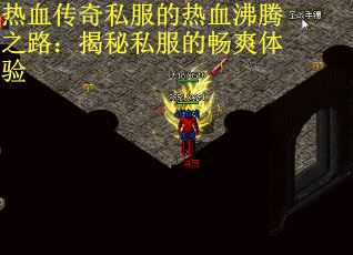 热血传奇私服的热血沸腾之路:揭秘私服的畅爽体验 热血传奇私服的热血沸腾之路:揭秘私服的畅爽体验