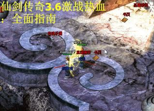 仙剑传奇3.6激战热血：全面指南