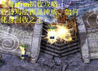 传奇sfrm回收攻略：昔日玛法再显神威，如何化身回收之王？