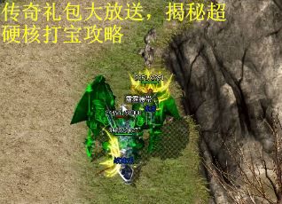 传奇礼包大放送，揭秘超硬核打宝攻略