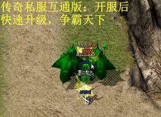 传奇私服互通版:开服后快速升级,争霸天下 传奇私服互通版:开服后快速升级,争霸天下