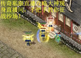 传奇私服直播攻略大神现身直播间，手把手教你征战沙场！