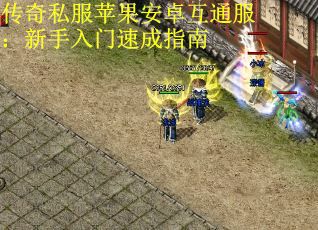 传奇私服苹果安卓互通服:新手入门速成指南 传奇私服苹果安卓互通服:新手入门速成指南