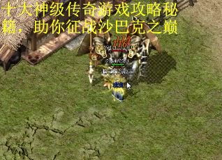 十大神级传奇游戏攻略秘籍，助你征战沙巴克之巅