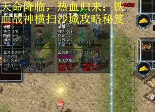 天命降临，热血归来：铁血战神横扫沙城攻略秘笈