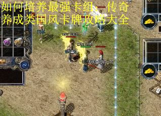 如何培养最强卡组：传奇养成类国风卡牌攻略大全