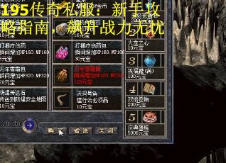 195传奇私服：新手攻略指南，飙升战力无忧