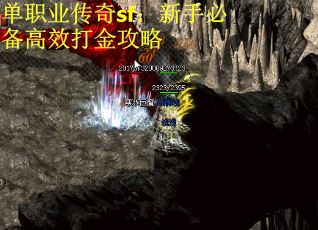 单职业传奇sf：新手必备高效打金攻略