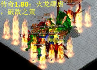 传奇1.80：火龙肆虐，破敌之策