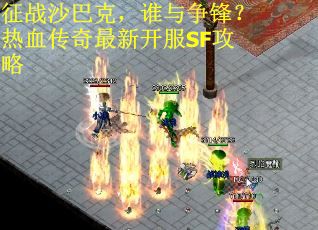 征战沙巴克，谁与争锋？热血传奇最新开服SF攻略