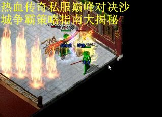 热血传奇私服巅峰对决沙城争霸策略指南大揭秘