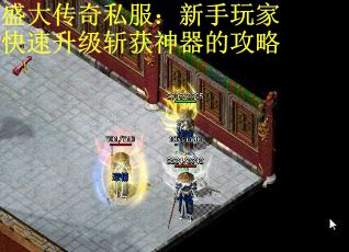 盛大传奇私服：新手玩家快速升级斩获神器的攻略