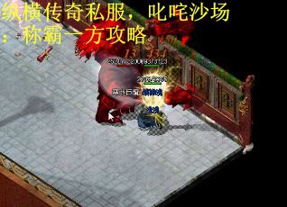 纵横传奇私服，叱咤沙场：称霸一方攻略