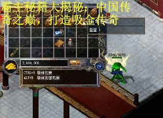 霸主秘籍大揭秘：中国传奇之巅，打造吸金传奇