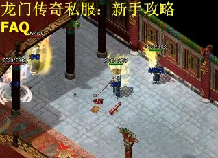 龙门传奇私服：新手攻略FAQ