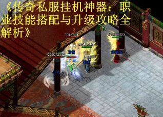 《传奇私服挂机神器：职业技能搭配与升级攻略全解析》