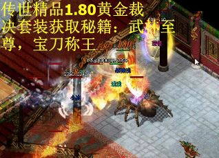 传世精品1.80黄金裁决套装获取秘籍：武林至尊，宝刀称王