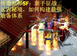 传奇世界SF：新手征战远古秘境，如何构建最强装备体系