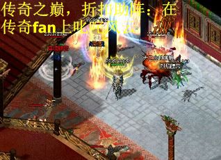 传奇之巅，折扣助阵：在传奇fan上叱咤风云