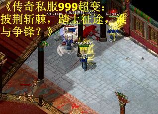 《传奇私服999超变：披荆斩棘，踏上征途，谁与争锋？》