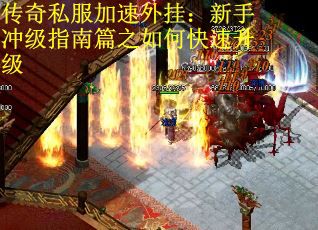 传奇私服加速外挂：新手冲级指南篇之如何快速升级