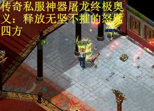 传奇私服神器屠龙终极奥义：释放无坚不摧的怒劈四方