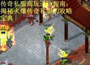 传奇私服高玩进阶指南：揭秘火爆传奇私服的攻略宝典