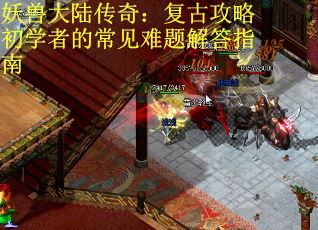 妖兽大陆传奇：复古攻略初学者的常见难题解答指南