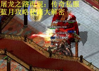 屠龙之路再现:传奇私服蓝月攻略秘籍大解密 屠龙之路再现:传奇私服蓝月攻略秘籍大解密