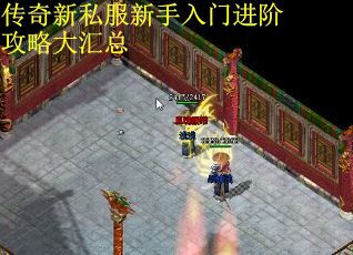 传奇新私服新手入门进阶攻略大汇总