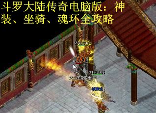 斗罗大陆传奇电脑版：神装、坐骑、魂环全攻略