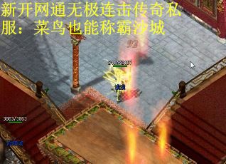 新开网通无极连击传奇私服：菜鸟也能称霸沙城
