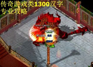 传奇游戏类1300汉字专业攻略