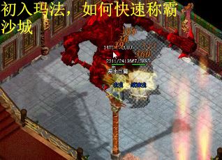 初入玛法，如何快速称霸沙城