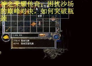 神之荣耀传奇：困扰沙场的巅峰对决，如何突破瓶颈