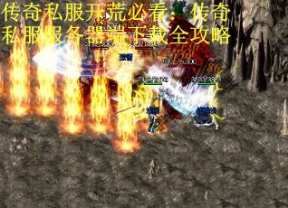 传奇私服开荒必看：传奇私服服务器端下载全攻略