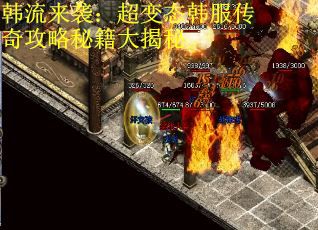 韩流来袭：超变态韩服传奇攻略秘籍大揭秘