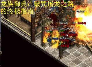 龙族御典：破咒屠龙之路的终极指南