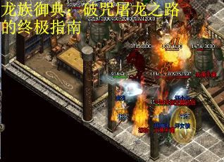 龙族御典：破咒屠龙之路的终极指南