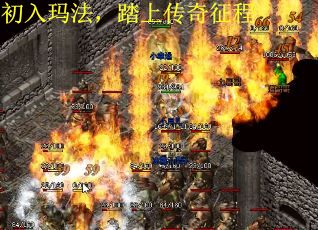 初入玛法，踏上传奇征程