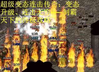 超级变态连击传奇：变态升级、连击无穷——制霸天下的终极攻略