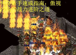 传奇新手速成指南：傲视沙场的战力进阶之道