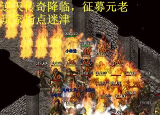 逆天传奇降临，征募元老玩家指点迷津