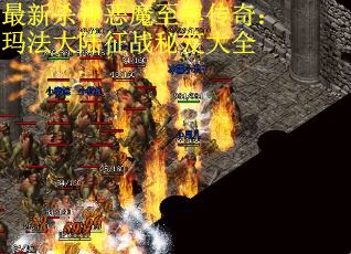 最新杀神恶魔至尊传奇：玛法大陆征战秘笈大全